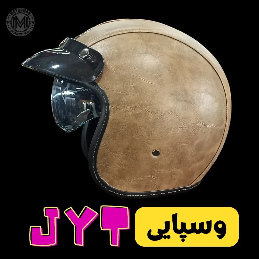 کلاه کاسکت وسپایی JYT، رنگ کرم و قهوه‌ای، جنس چرم، طرح طرح چرم، نیم‌کاسکت طلق‌دار