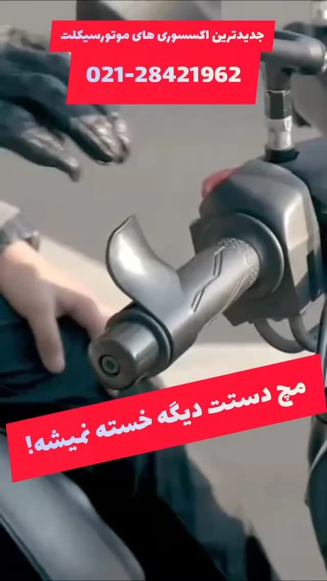 رست دسته گاز موتور، رنگ خاکستری، جنس پلاستیک، ارگونومیک
