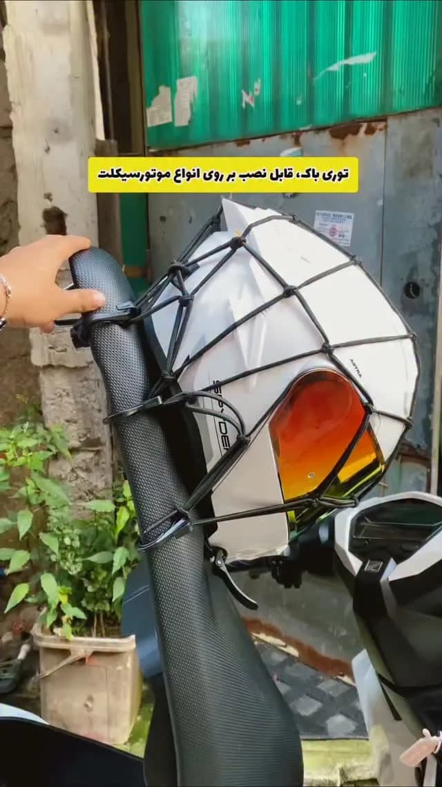 توری حمل بار موتورسیکلت، رنگ مشکی، توری نگهدارنده وسایل موتور