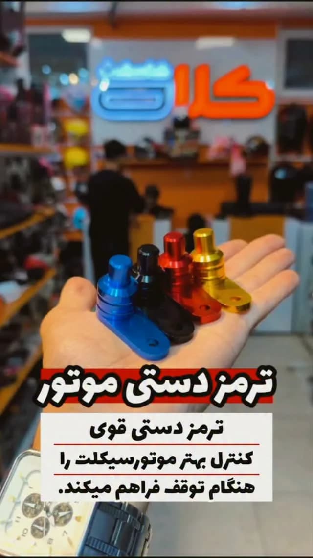 ترمز دستی موتورسیکلت، رنگ آبی، مشکی، قرمز و طلایی، جنس فلز، اهرم ترمز