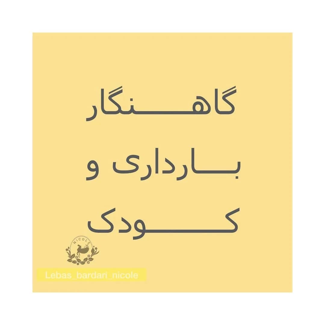 دفتر گاهنگار بارداری و کودکی