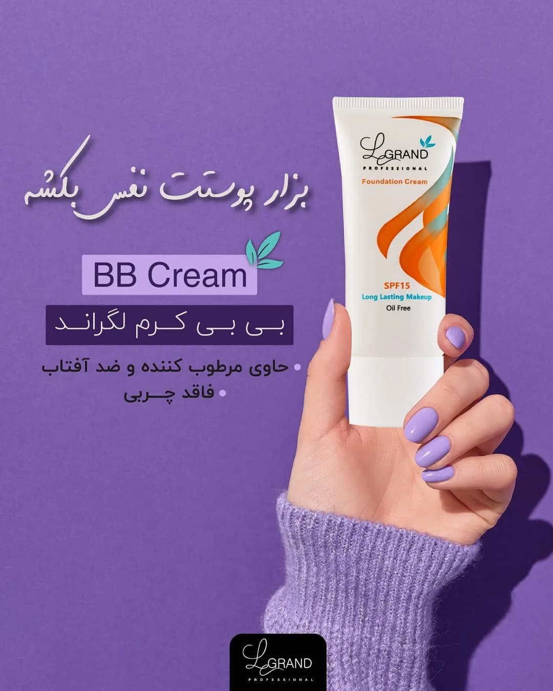 بی‌بی کرم روزانه لگراند، رنگ سفید و نارنجی، جنس پلاستیک، تیوپی