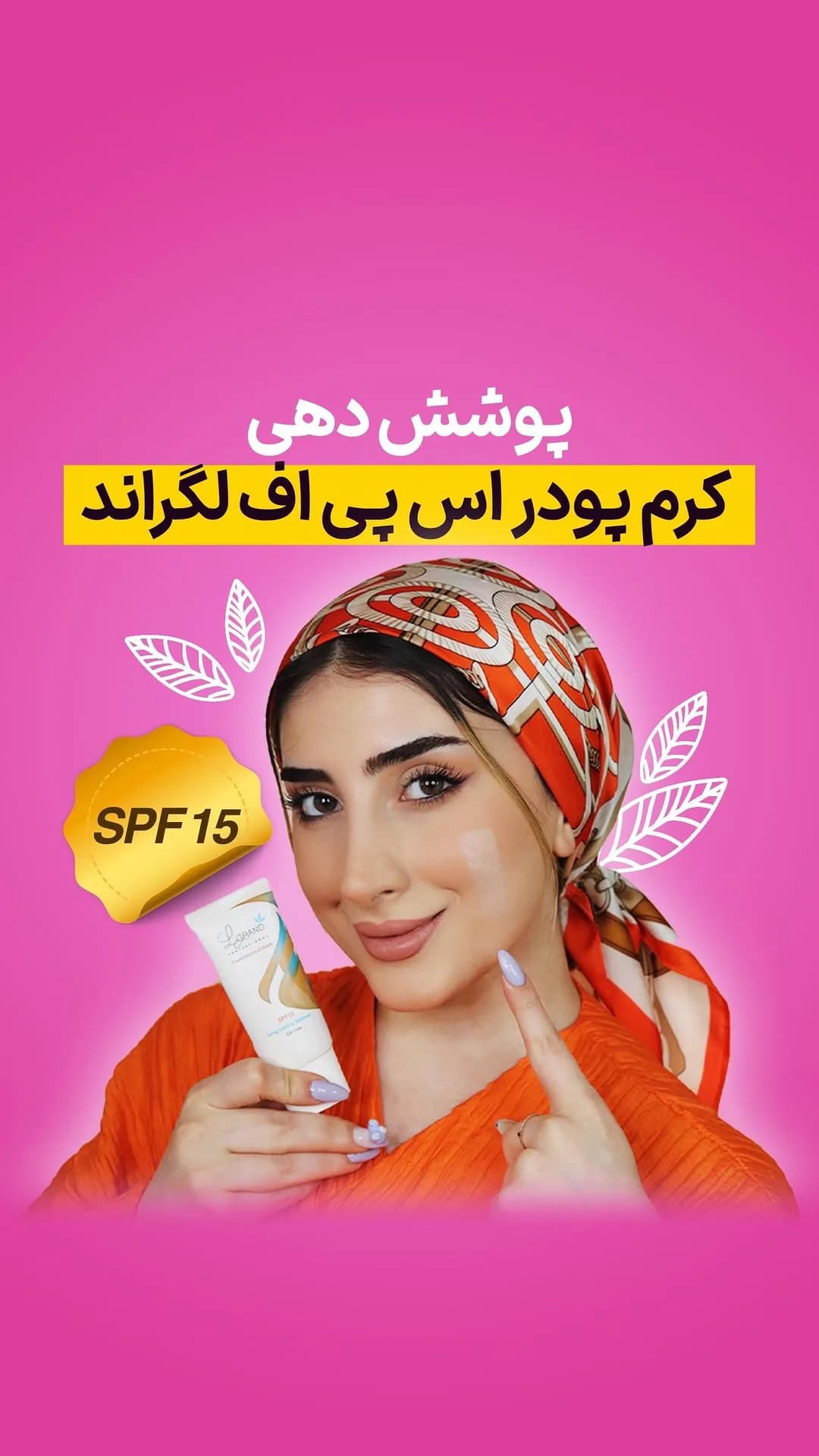کرم پودر SPF کد ۹۰۲ لگراند، رنگ سفید و نارنجی، جنس پلاستیک، تیوپی