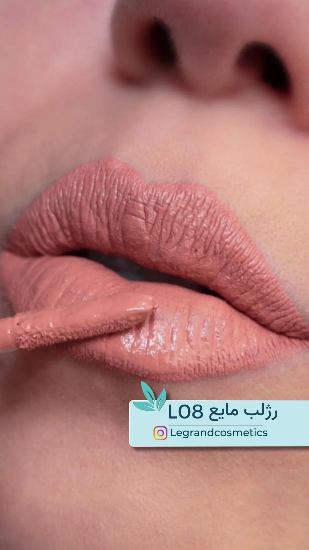 رژلب مایع کد L08 نود روشن لگراند، رنگ قهوه‌ای و کرم، لبه‌برجسته