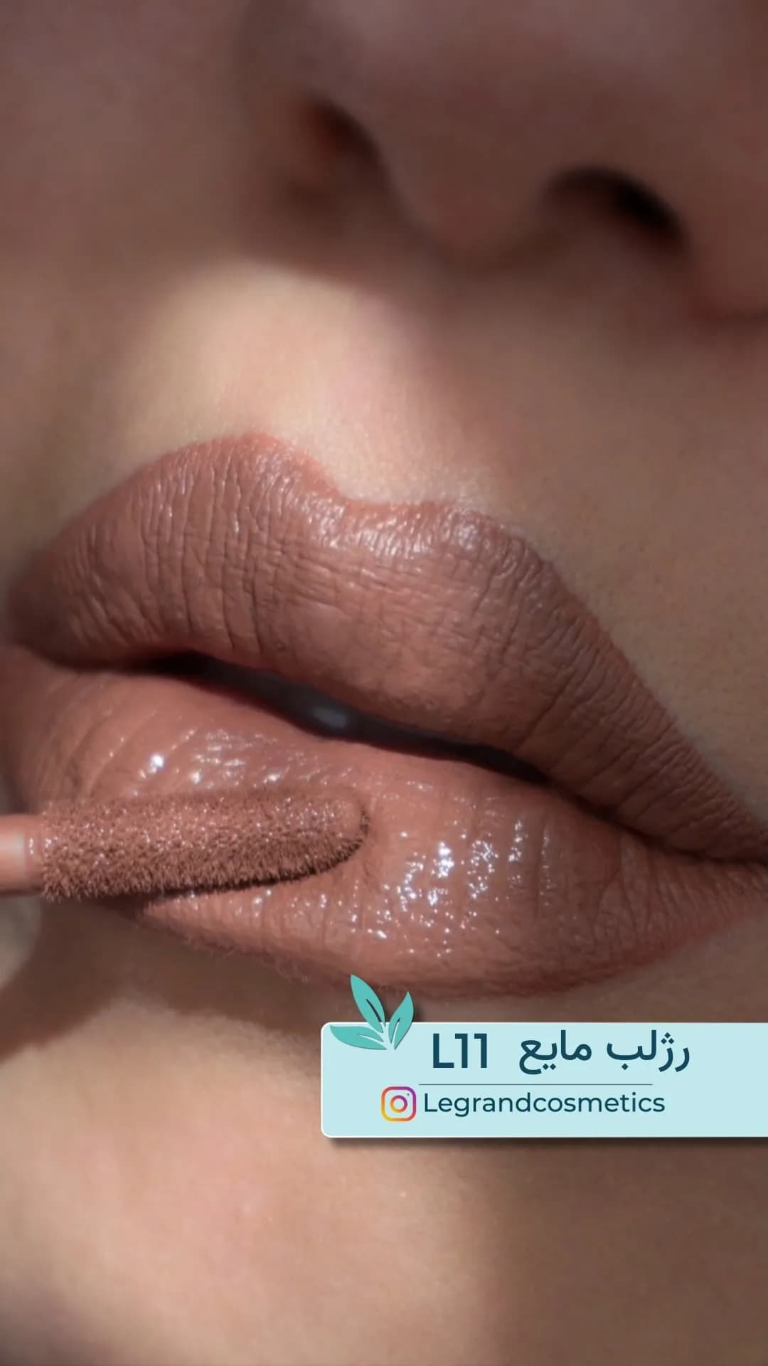 رژلب مایع کد L11 نود خنثی لگراند، رنگ قهوه‌ای و کرم، لبه‌برجسته