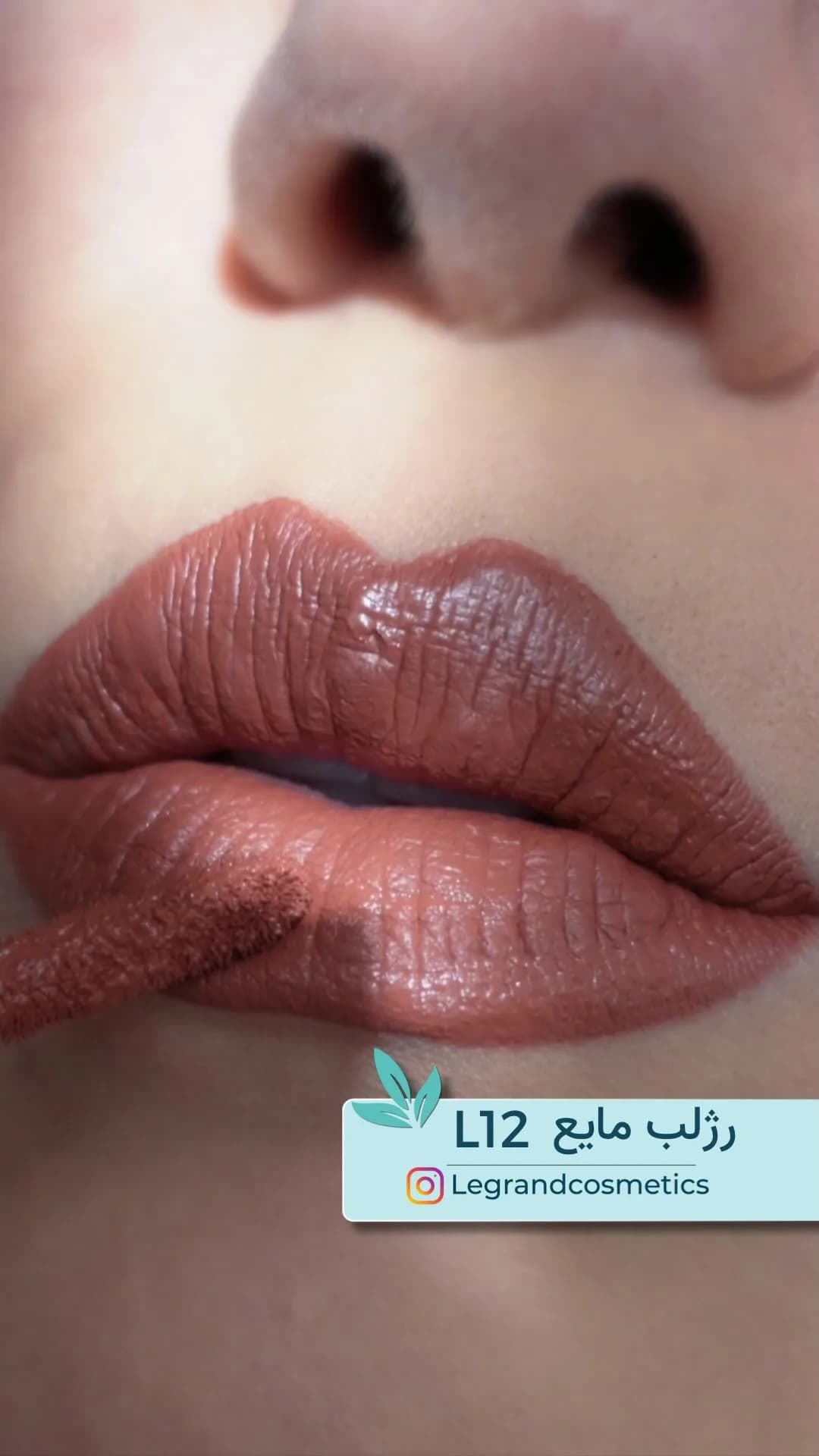 رژلب مایع کد L12 نود گرم لگراند، رنگ کرم و قهوه‌ای، مایع لبی