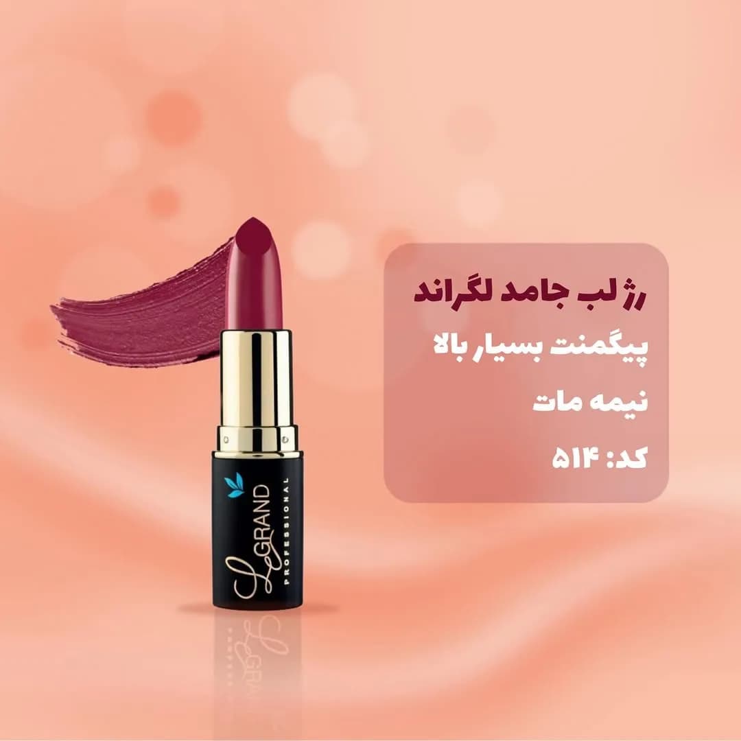 رژلب جامد کد ۵۱۴ بنفش متوسط لگراند، رنگ زرشکی، نیمه مات