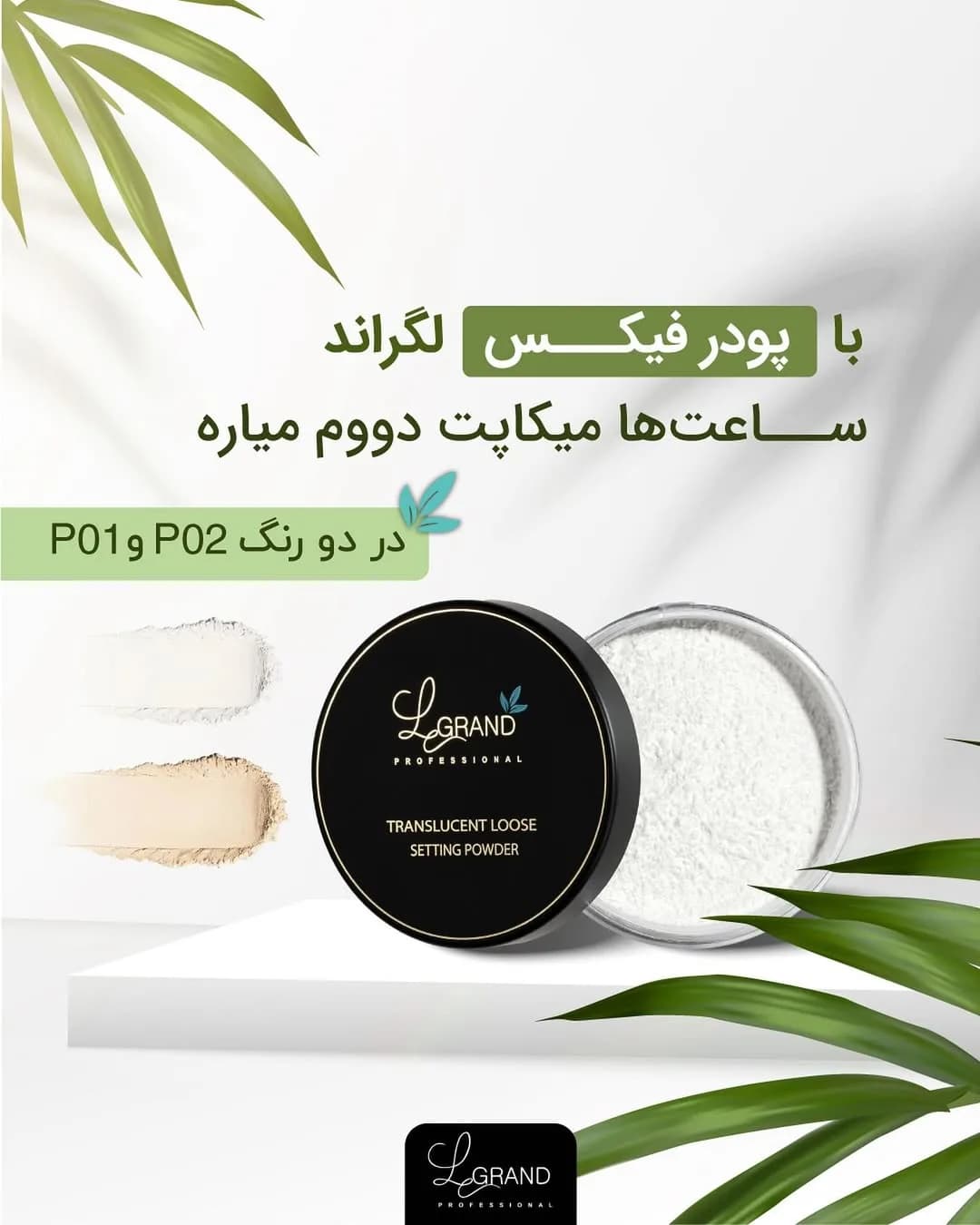 پودر فیکس بی‌رنگ لگراند، رنگ مشکی و سفید، جنس پلاستیک، استوانه‌ای گرد