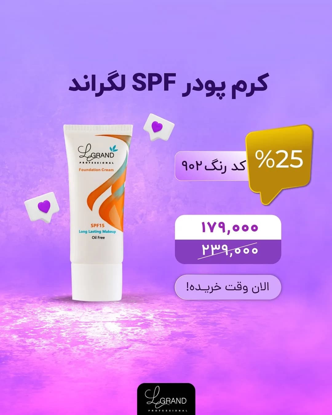 کرم پودر SPF لگراند، تیوپی