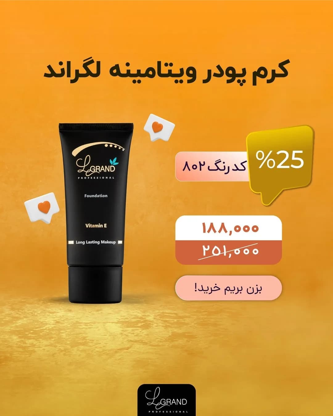 کرم پودر ویتامینه در سه رنگ لگراند، رنگ مشکی، تیوپی