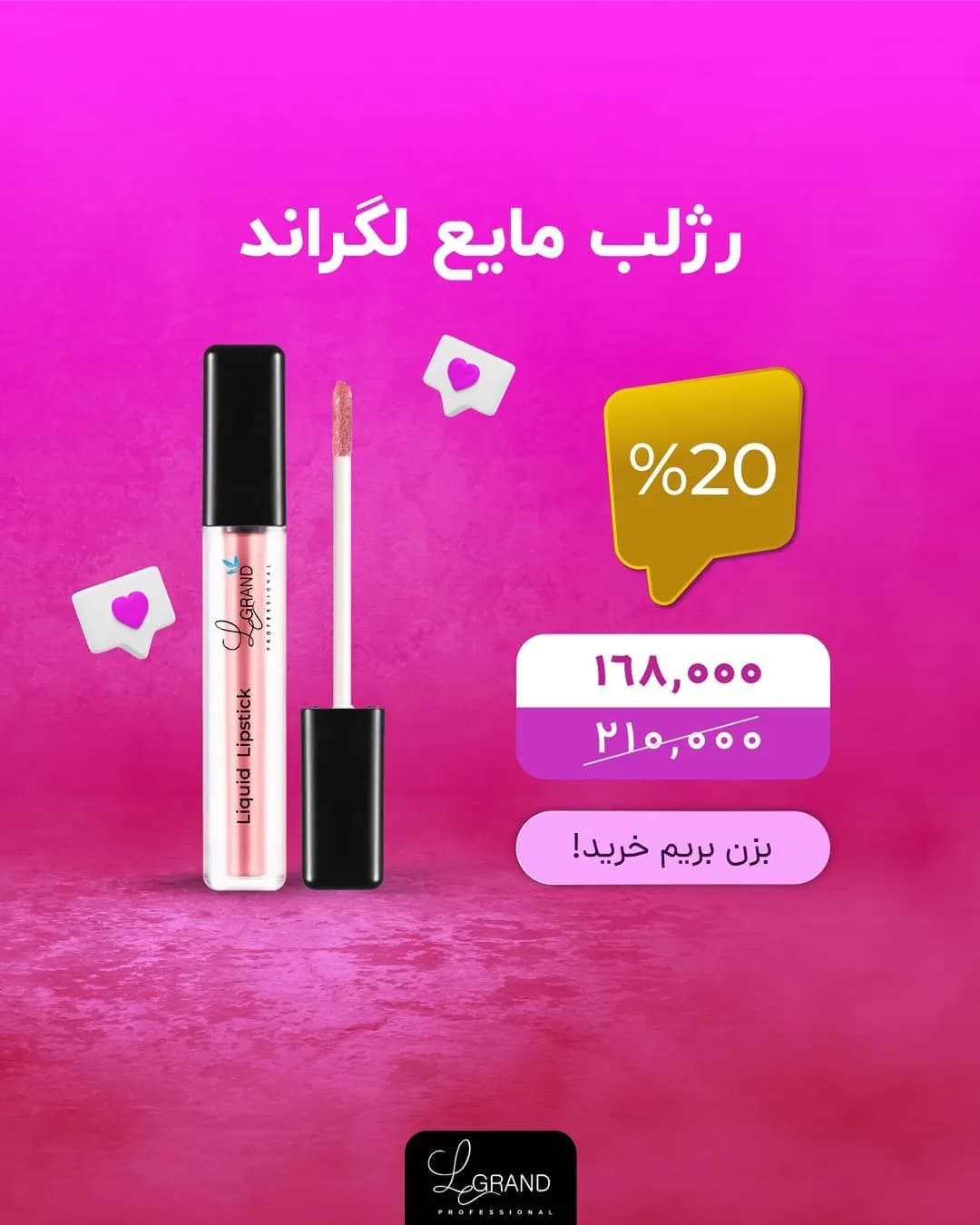 رژلب مایع با ماندگاری ۲۴ ساعته لگراند، رنگ صورتی و مشکی، تیوپی با اپلیکاتور
