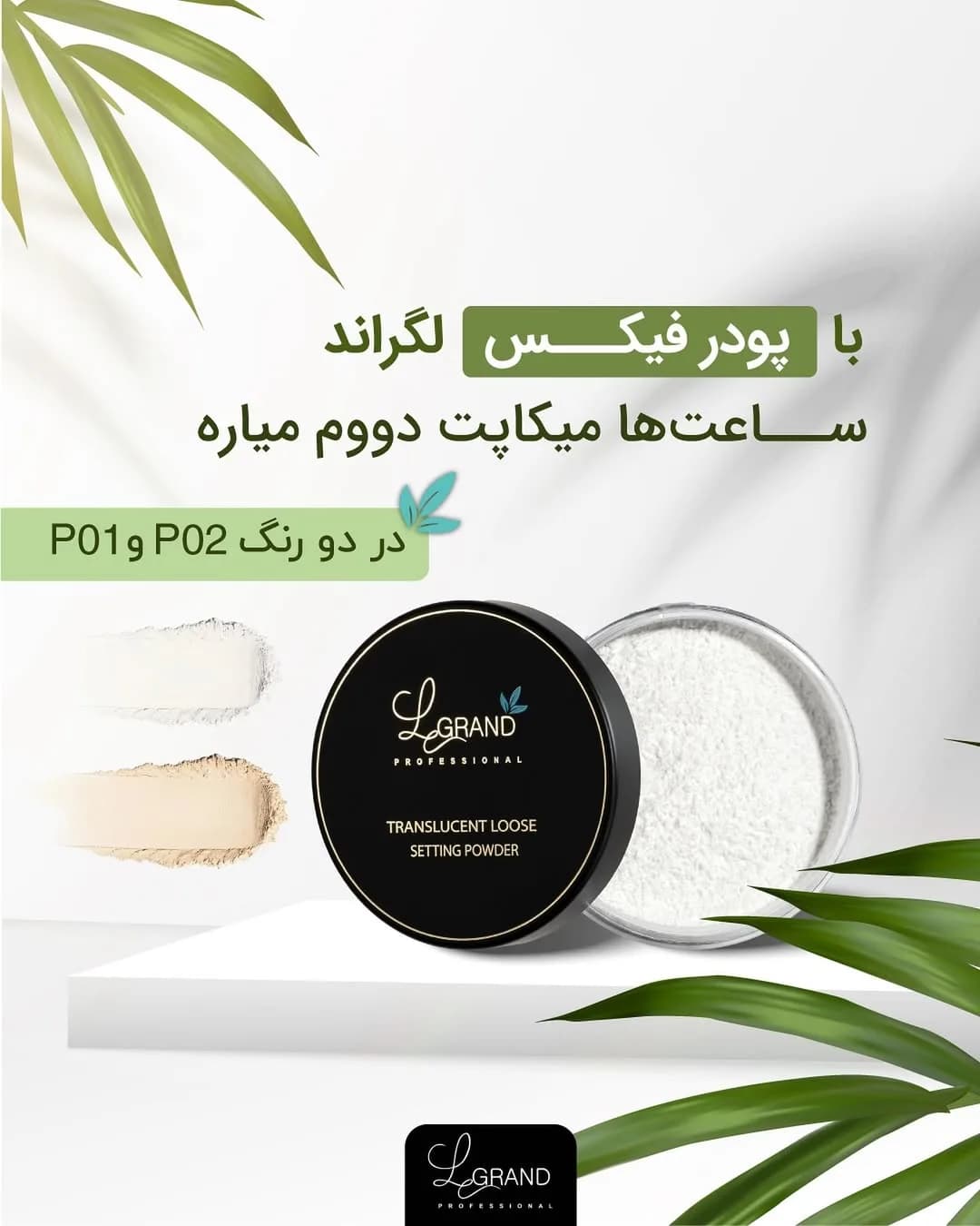 پودر فیکس لگراند