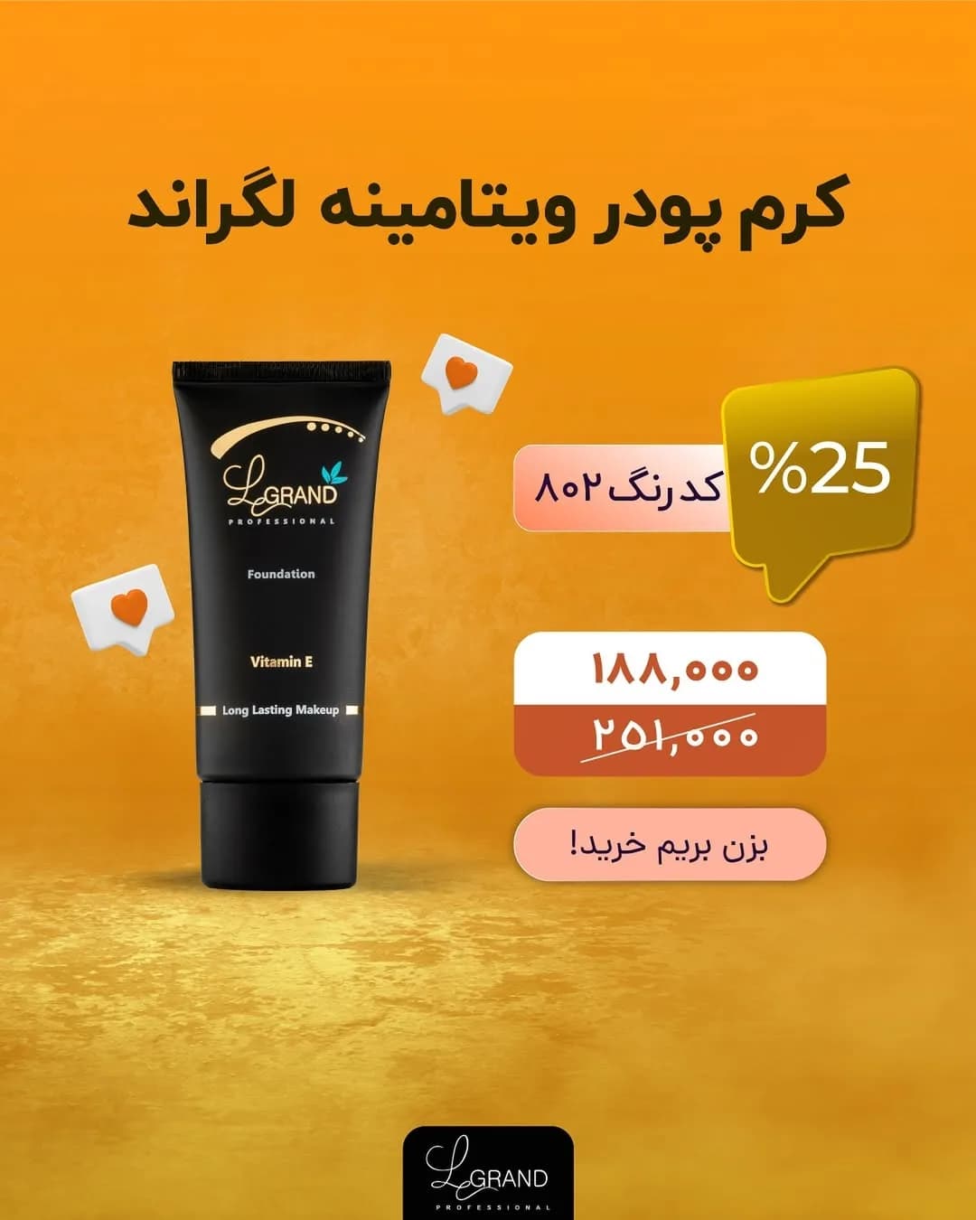 کرم پودر ویتامینه لگراند، رنگ مشکی، طلایی و سفید، جنس پلاستیک، تیوپی