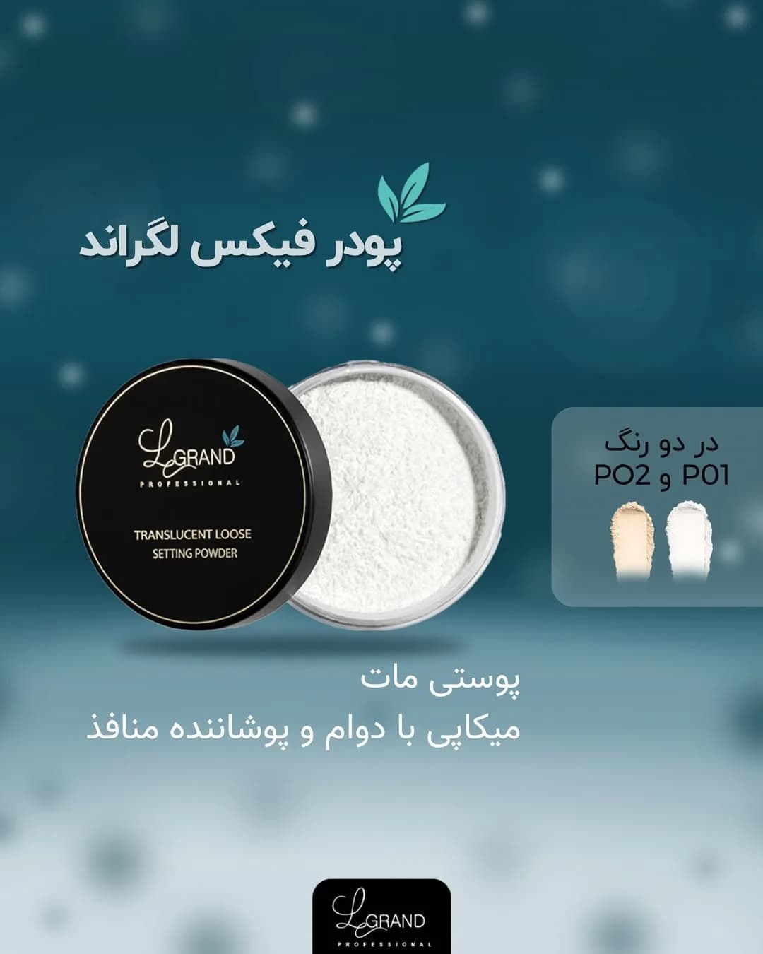 پودر فیکس لگراند، رنگ سیاه و سفید، جنس پلاستیک، زنانه