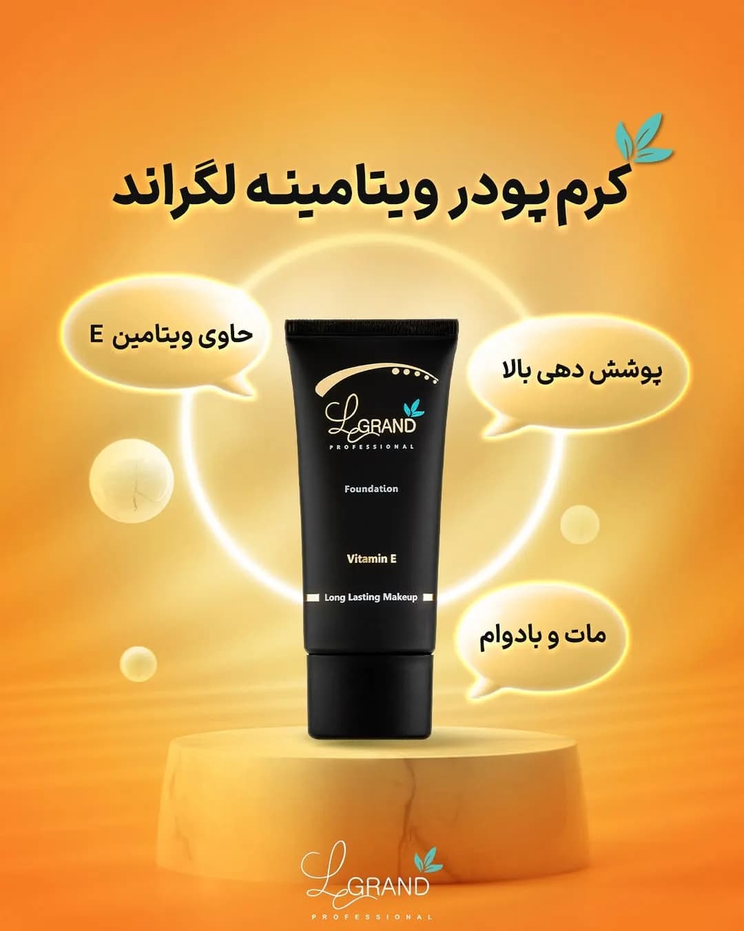 کرم پودر ویتامینه لگراند، رنگ مشکی، تیوپی