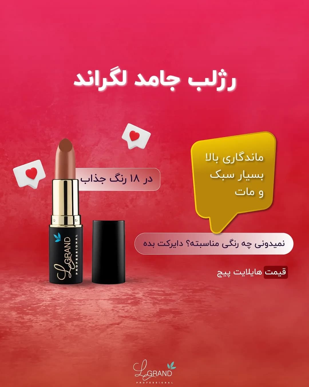 رژلب جامد لگراند، رنگ قهوه‌ای، مشکی و طلایی، استوانه‌ای