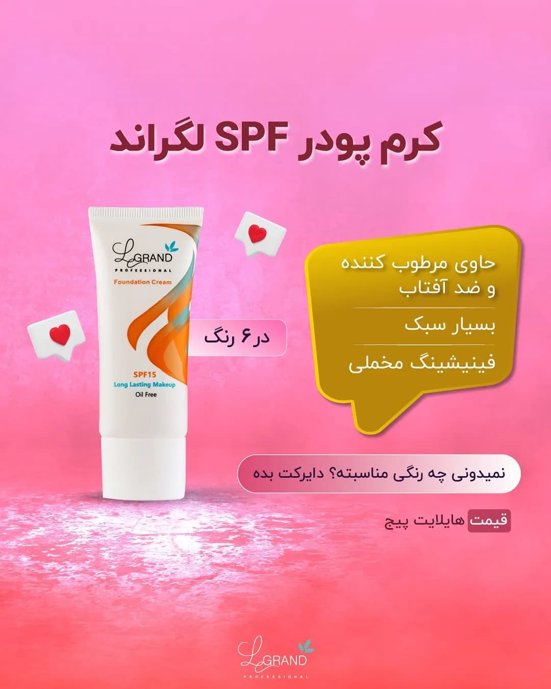 کرم پودر SPF لگراند، رنگ سفید، تیوپی