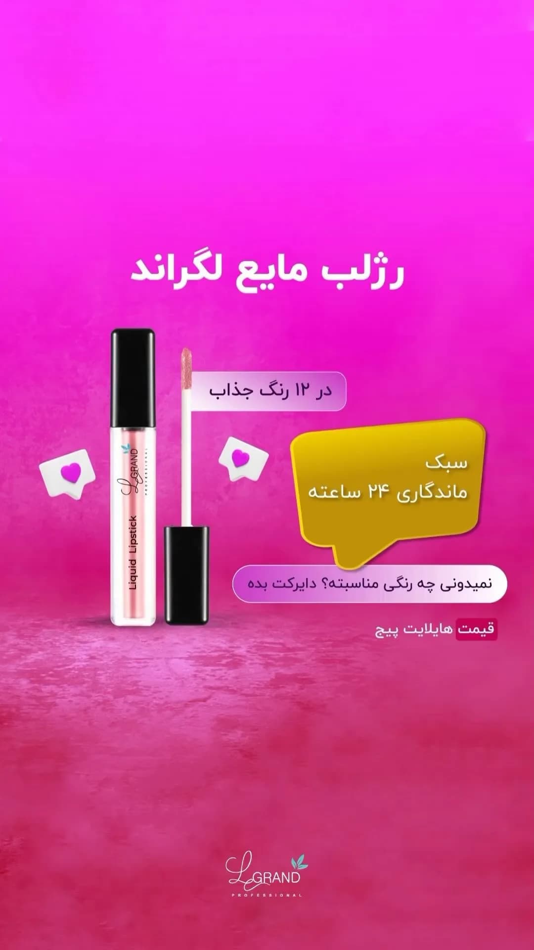 رژلب مایع لگراند، رنگ صورتی، مشکی و سفید، لوله ای جیبی