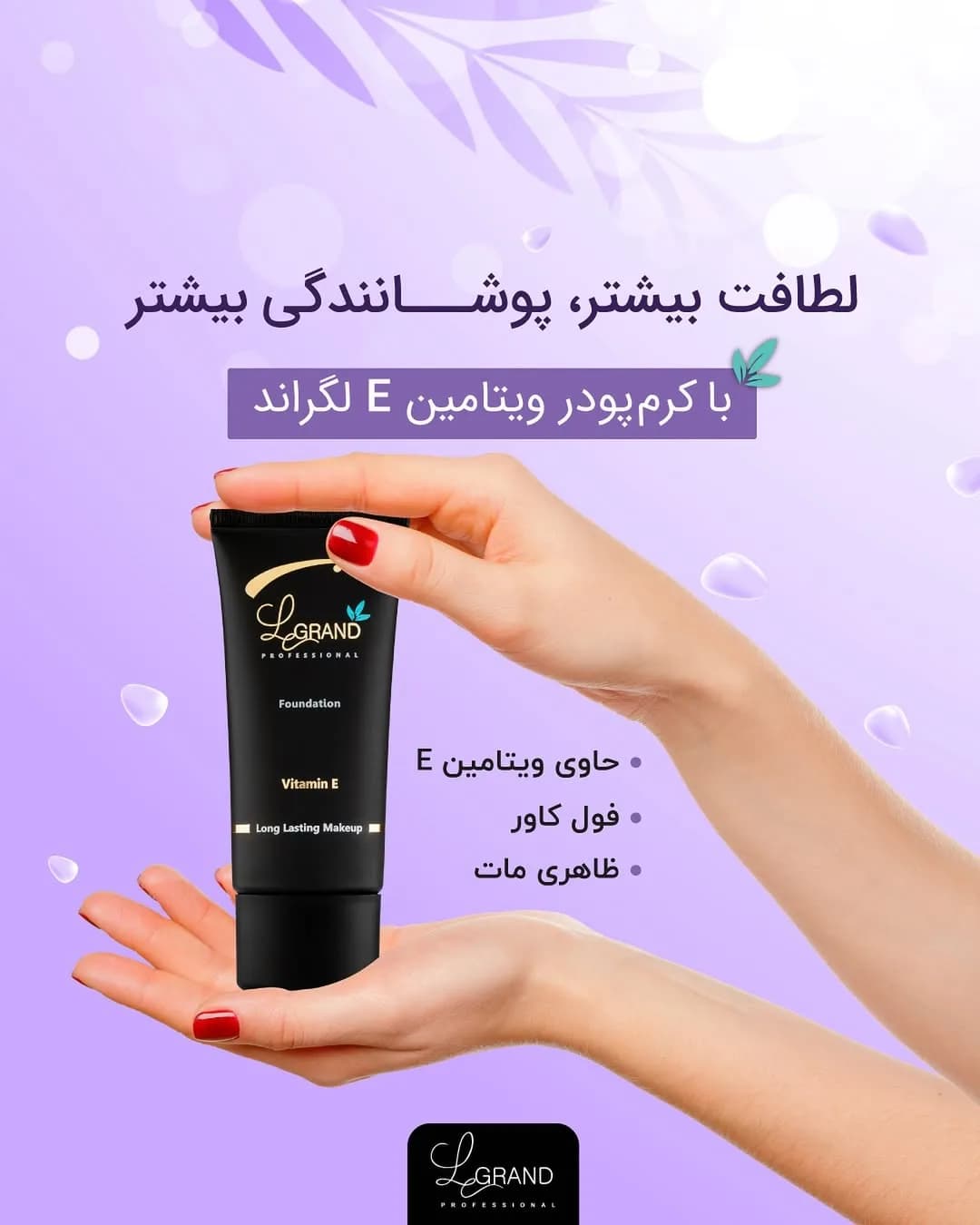 کرم پودر ویتامینه با ویتامین E لگراند، رنگ مشکی، جنس پلاستیک، تیوپی، درپوش پیچی