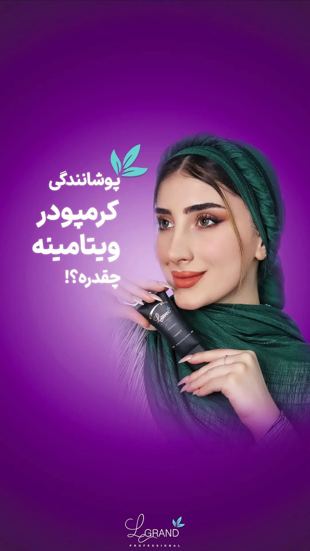 کرم پودر ویتامینه لگراند، رنگ مشکی، جنس پلاستیک، تیوپی، درپوش پیچی