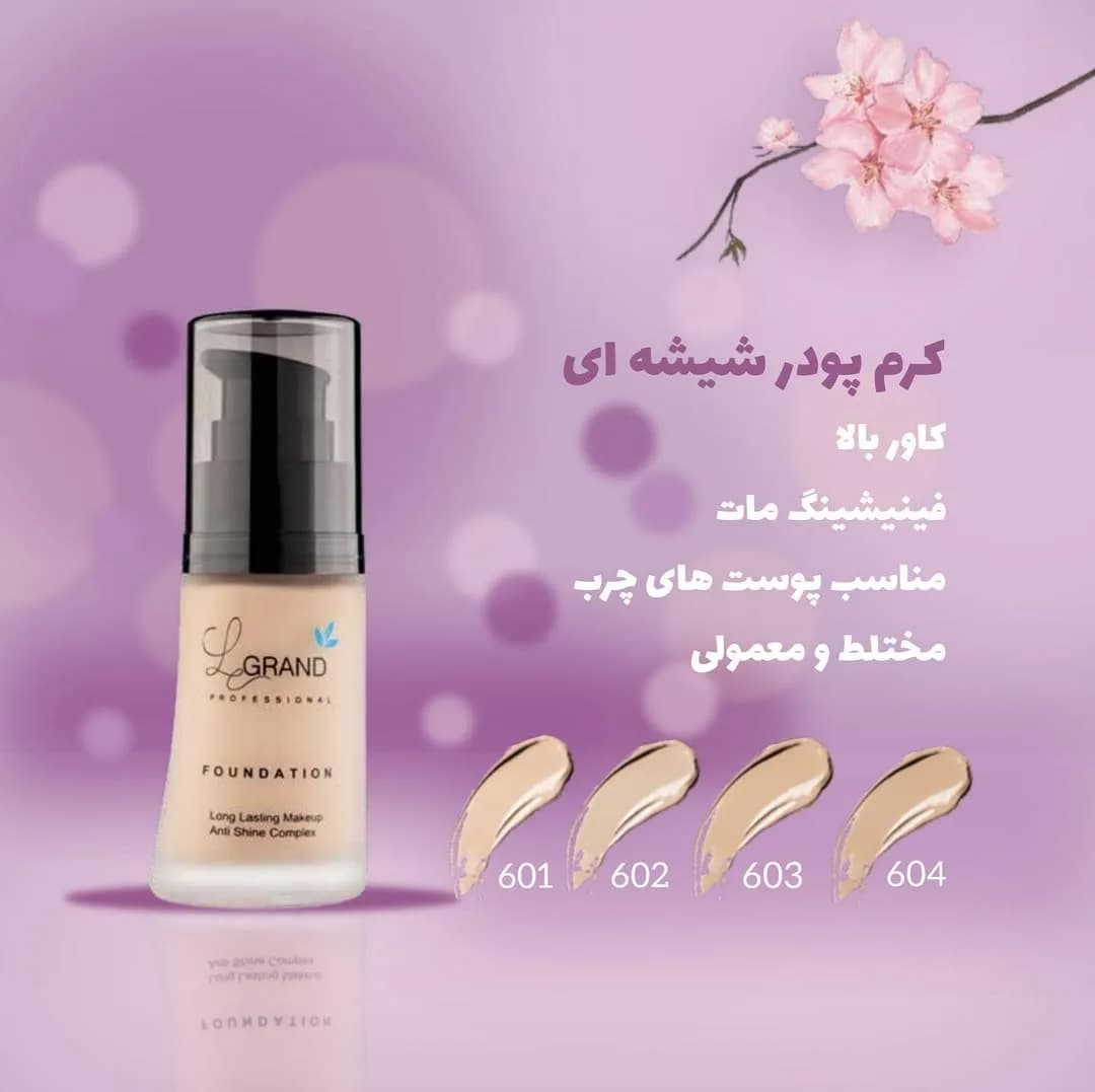 کرم پودر شیشه‌ای مات لگراند، رنگ مشکی، جنس پلاستیک، بطری پمپی