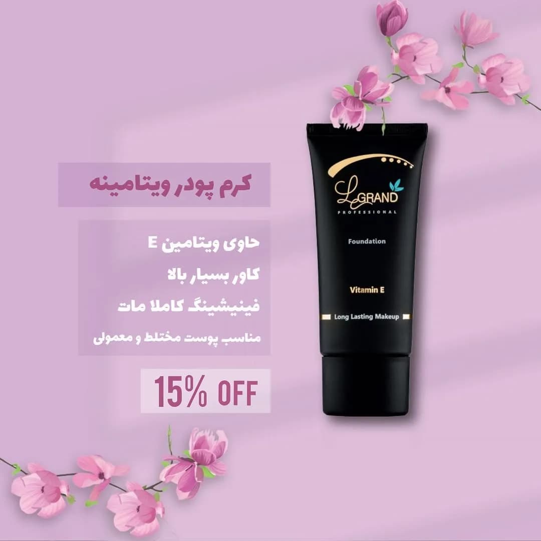 کرم پودر ویتامینه لگراند، رنگ مشکی، جنس پلاستیک، تیوپی