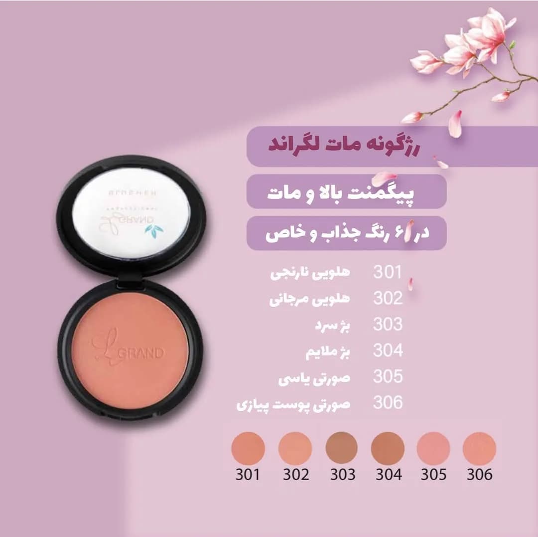 رژگونه مات کد ۳۰۳ و ۳۰۴ لگراند، رنگ مشکی، هلویی و صورتی، جنس پلاستیک، دایره‌ای