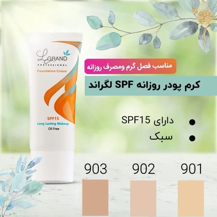 کرم پودر روزانه SPF لگراند، رنگ سفید، جنس پلاستیک، تیوپی