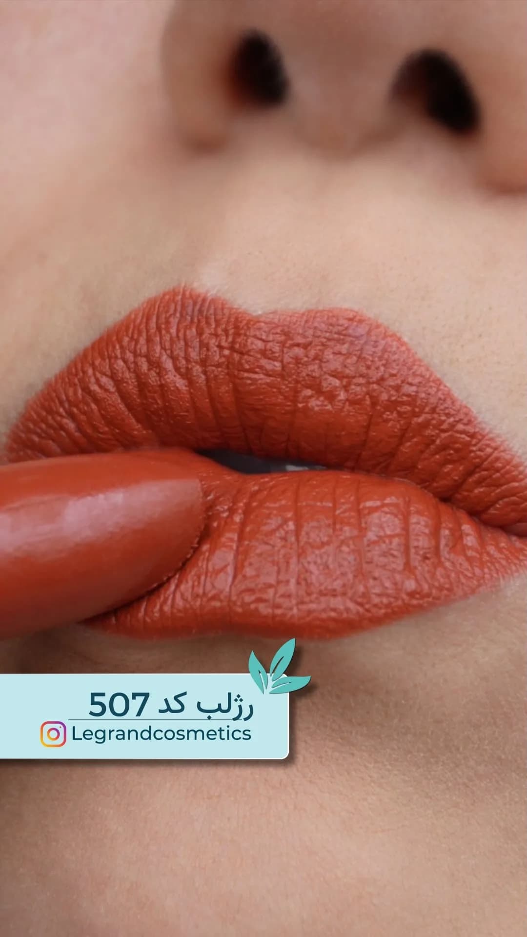 رژلب جامد کد ۵۰۷ آجری لگراند، رنگ نارنجی تیره، مات