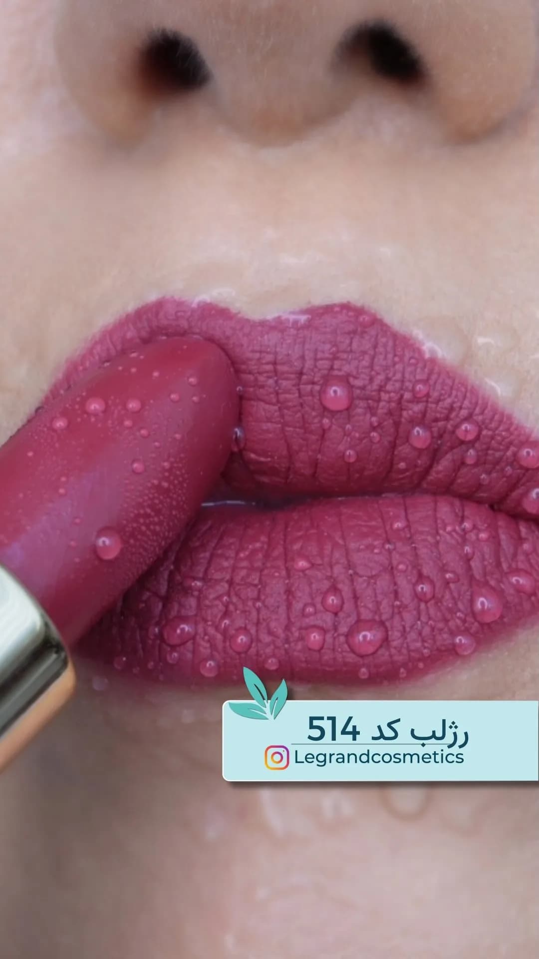 رژلب جامد کد ۵۱۴ بنفش لگراند، رنگ زرشکی، مات