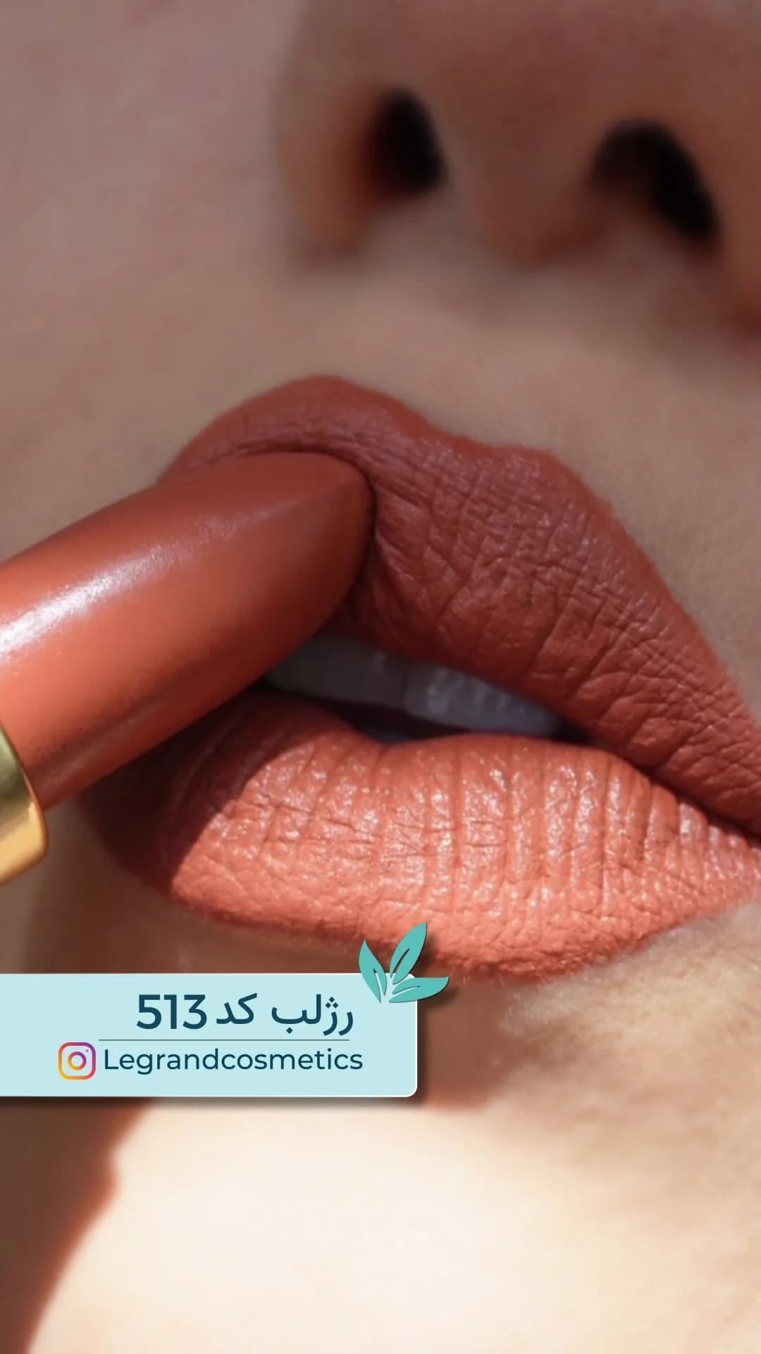 رژلب جامد کد ۵۱۳ لگراند، رنگ نارنجی قهوه‌ای، مات