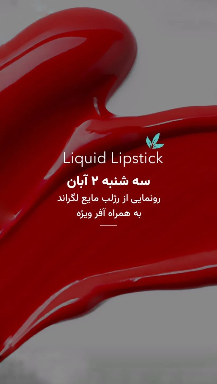 رژلب مایع لگراند، رنگ قرمز