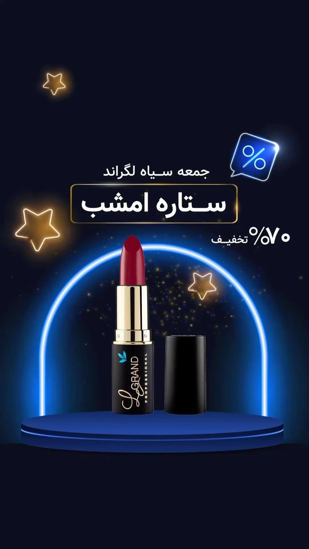 رژلب جامد لگراند، رنگ قرمز، مشکی و طلایی، جنس پلاستیک و فلز، استوانه‌ای پیچی