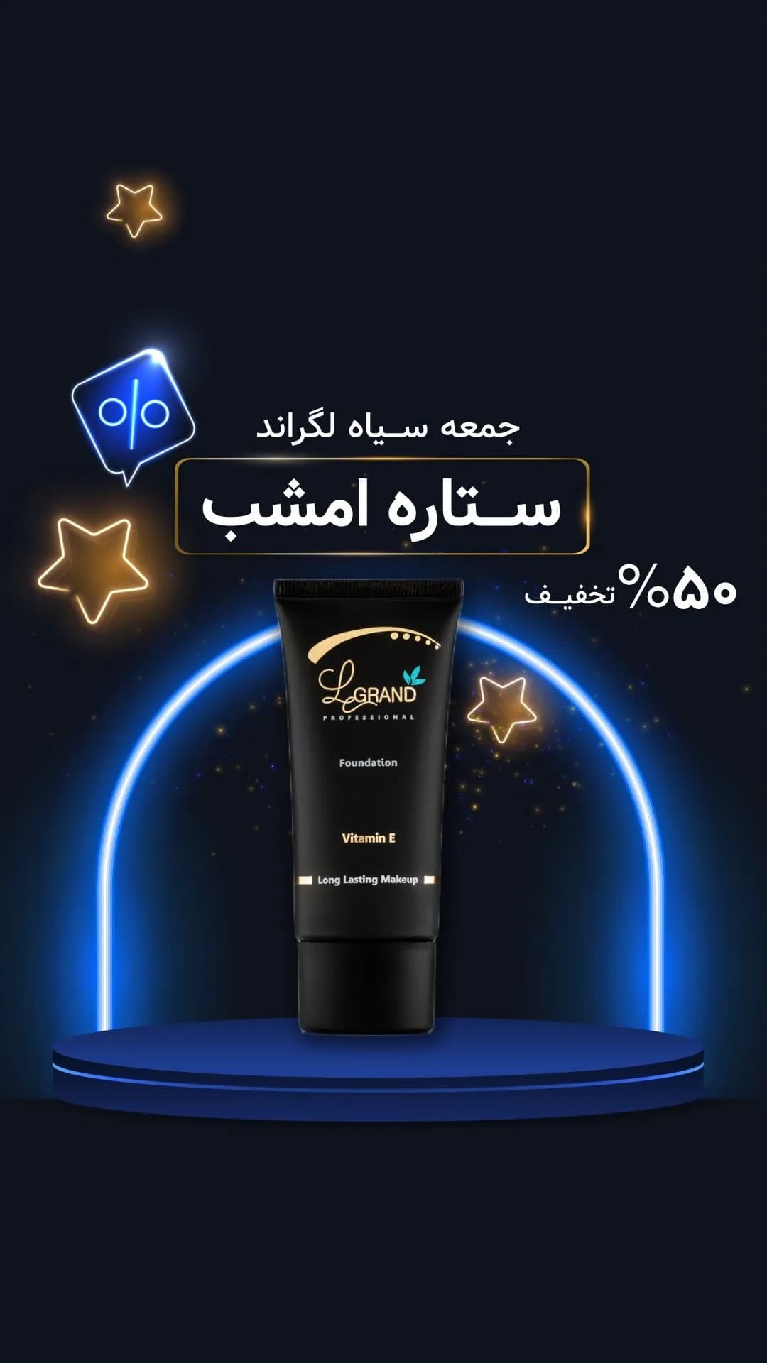 کرم پودر ویتامینه لگراند، رنگ مشکی و طلایی، جنس پلاستیک، تیوپی