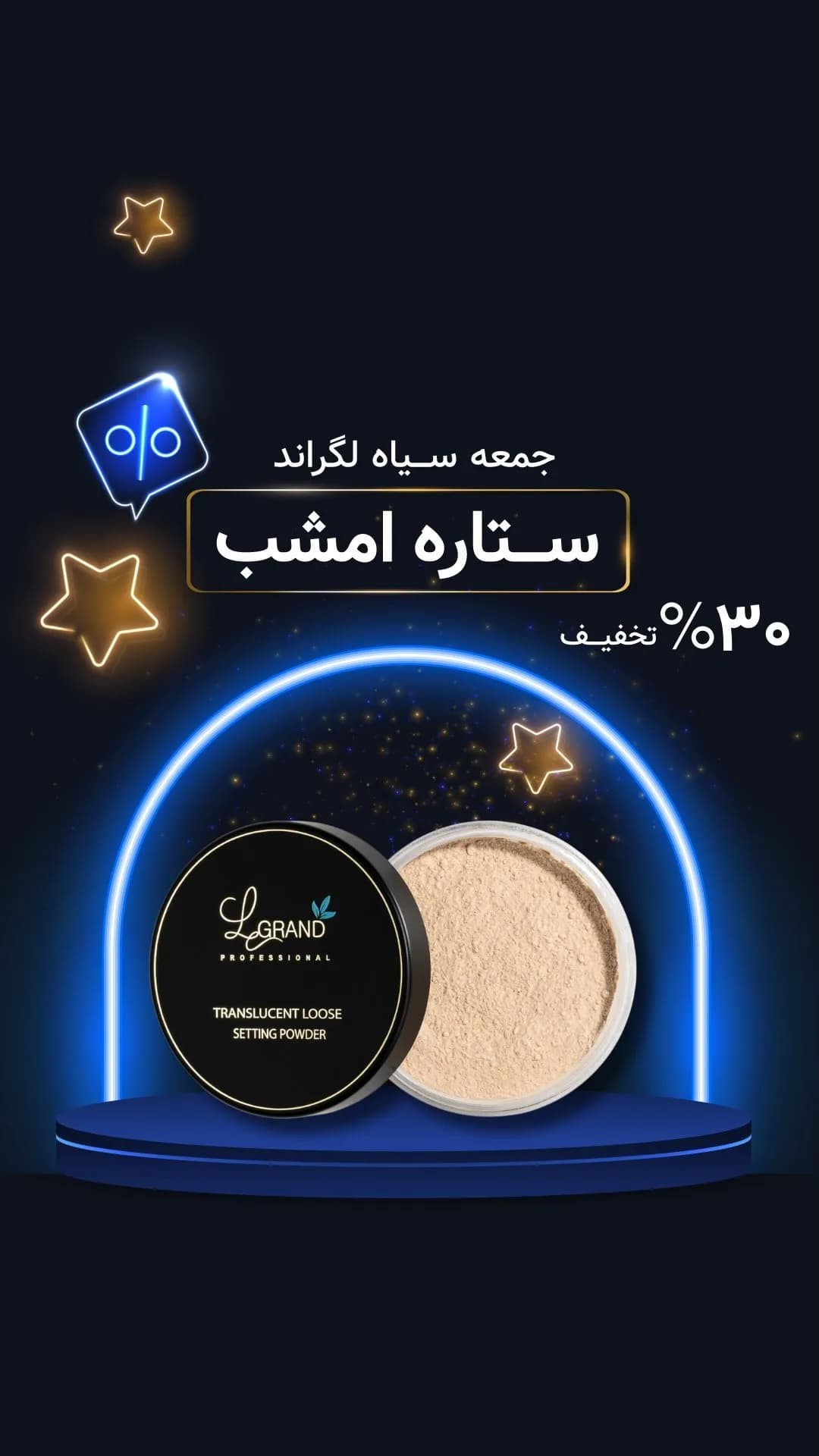 پودر فیکس کد P01 و P02 لگراند، رنگ کرم و مشکی، جنس پلاستیک، کاسه‌ای گرد