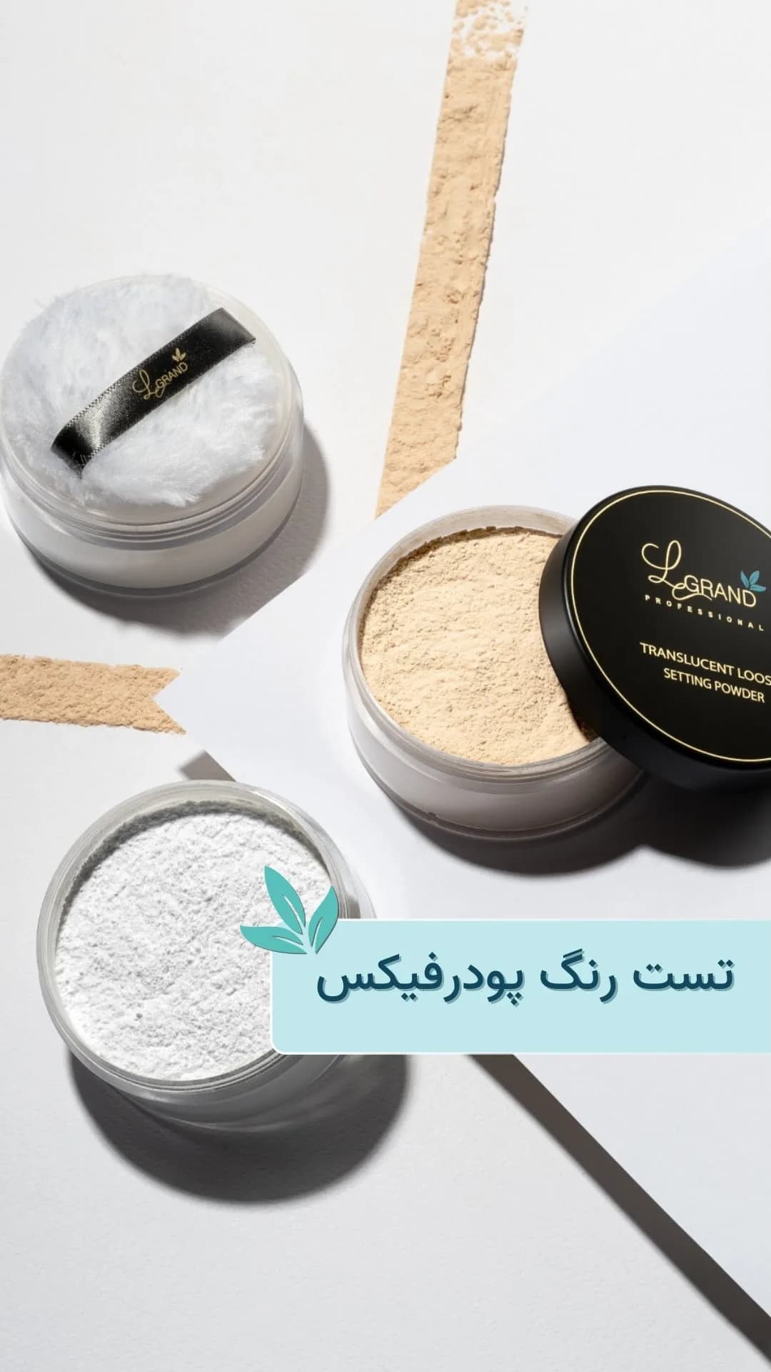 پودر فیکس لگراند