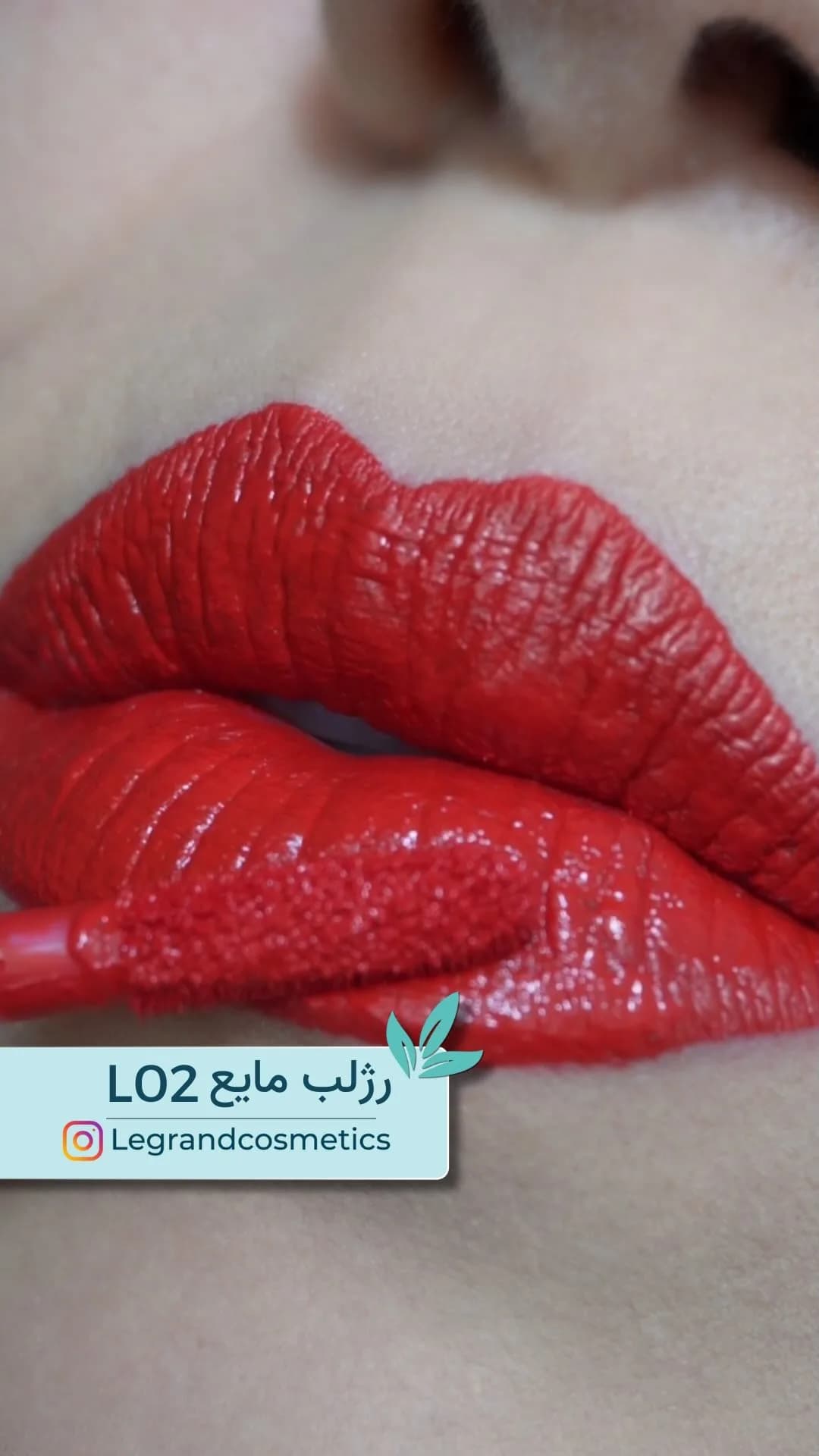رژلب مایع کد L02 قرمز لگراند