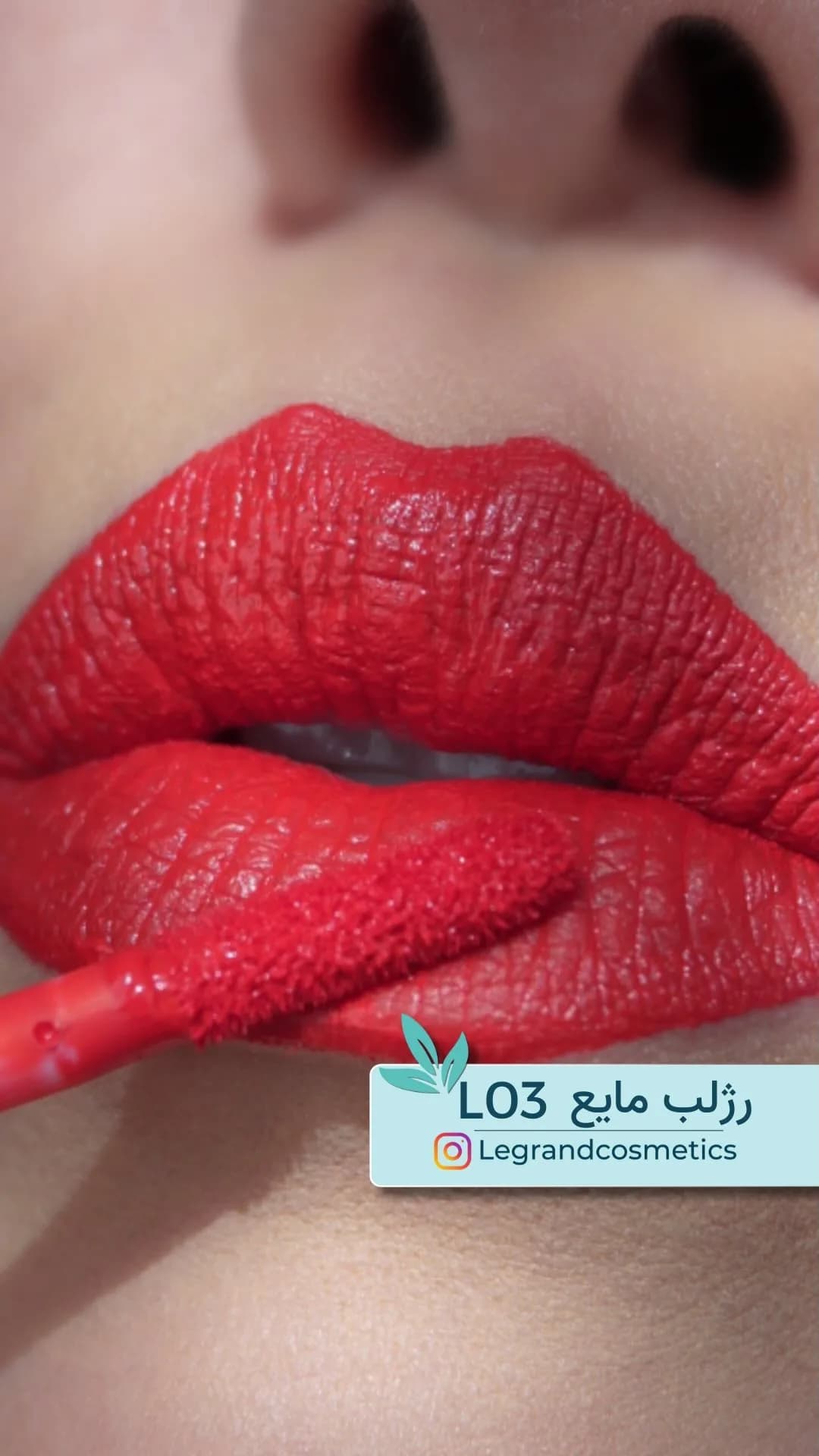 رژلب مایع کد L03 قرمز گوجه‌ای لگراند، روی لب