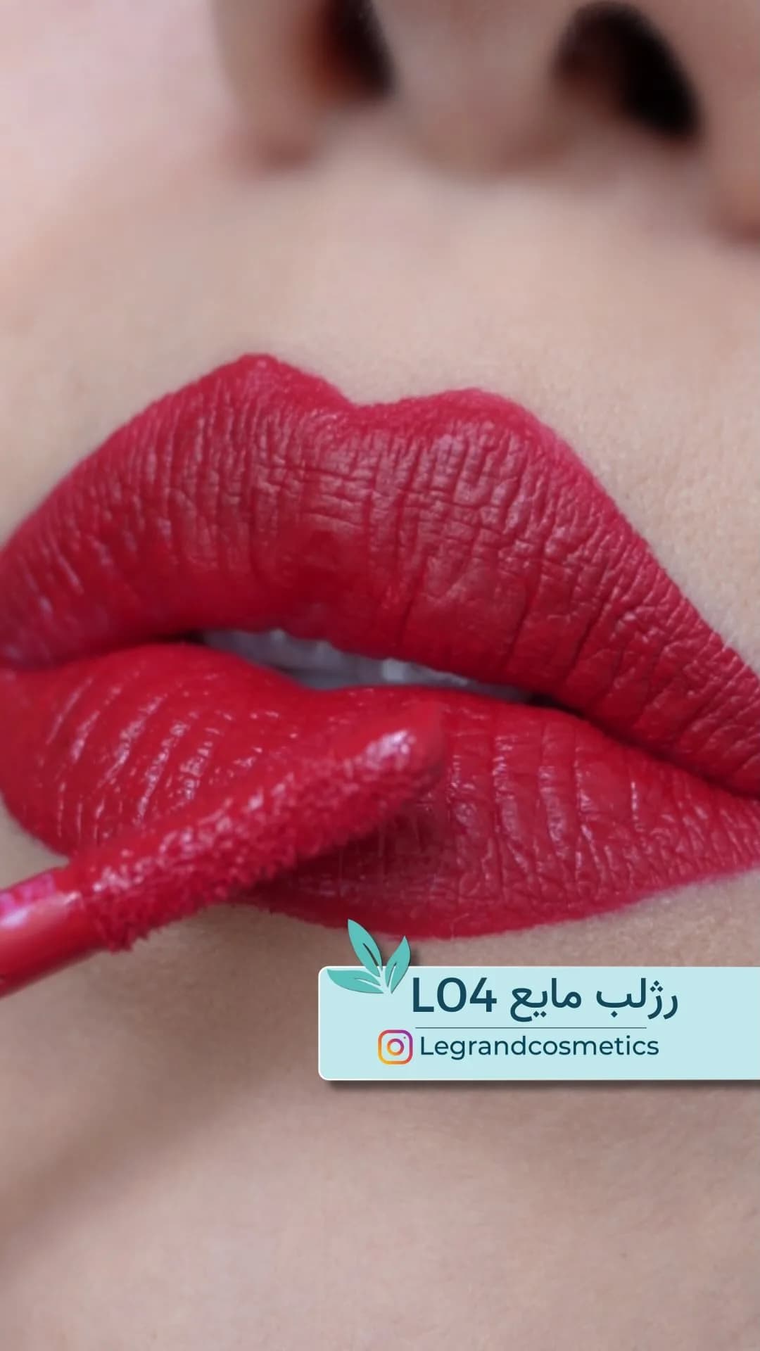 رژلب مایع کد L04 قرمز آلبالویی لگراند، روی لب