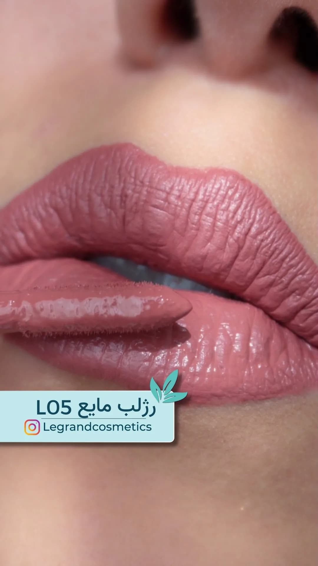 رژلب مایع کد L05 رز گرم لگراند، رنگ صورتی، روی لب