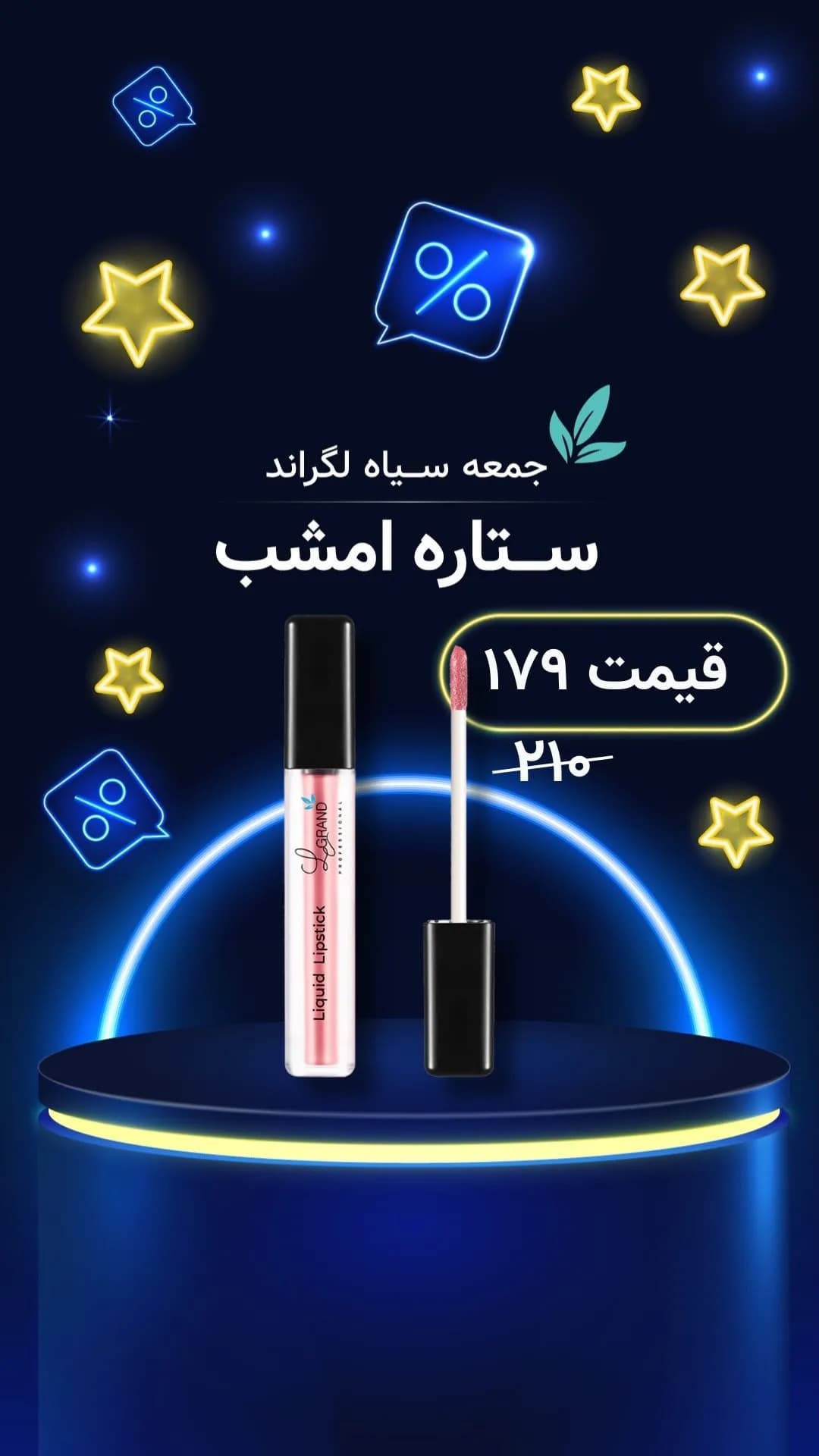رژلب مایع لگراند، رنگ صورتی و مشکی، جنس پلاستیک، استوانه‌ای