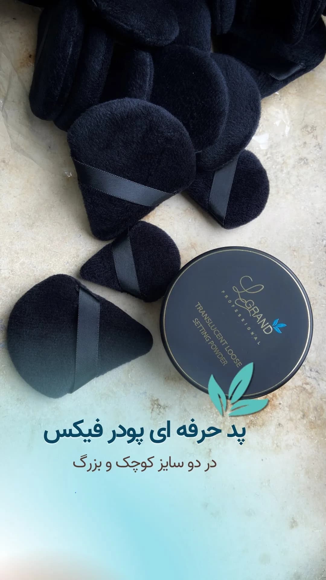 پد حرفه‌ای پودر فیکس لگراند