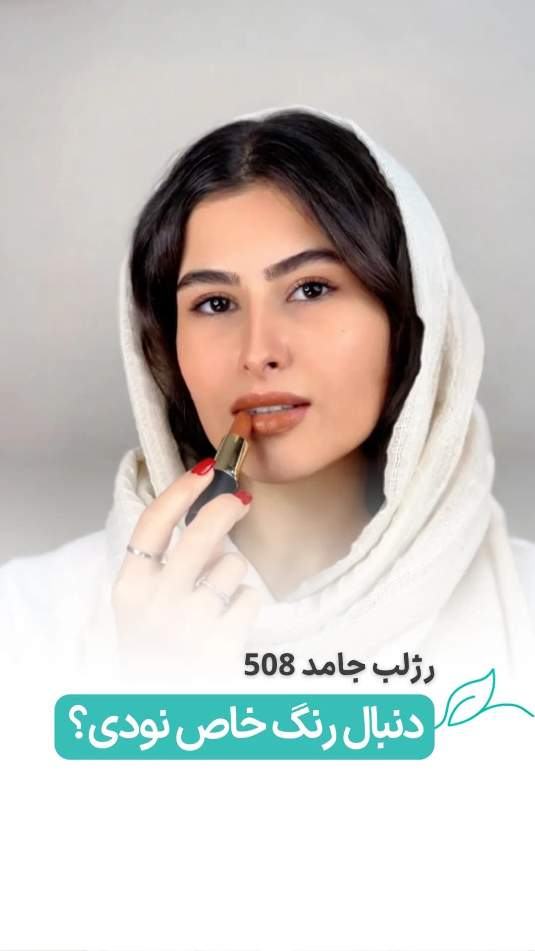 رژلب قهوه‌ای گردویی کد ۵۰۸ لگراند، رنگ طلایی و مشکی، جنس پلاستیک، استوانه‌ای پیچی