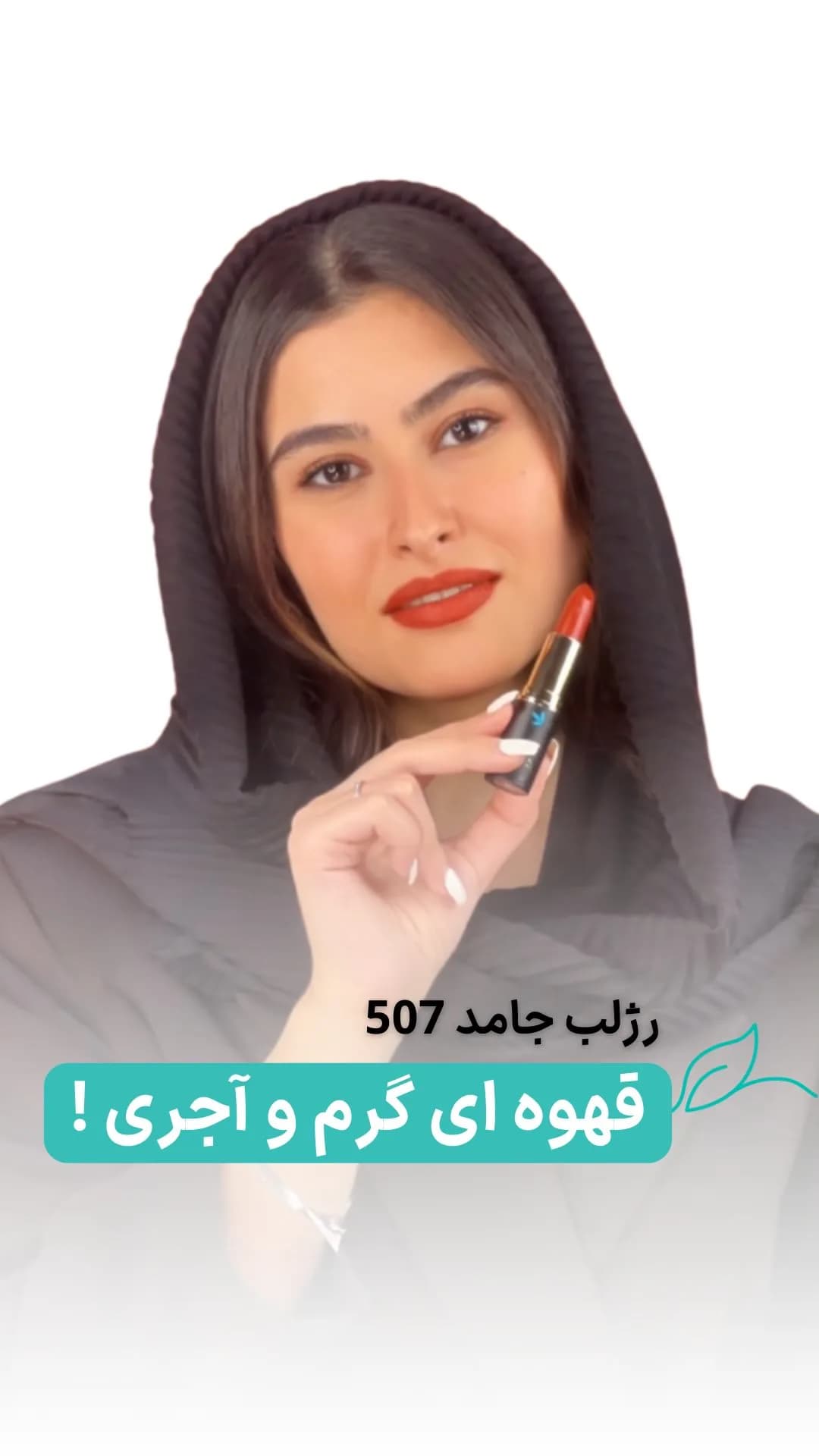 رژلب قهوه‌ای آجری لگراند، رنگ قرمز، طلایی و مشکی، جنس پلاستیک، استوانه‌ای پیچی