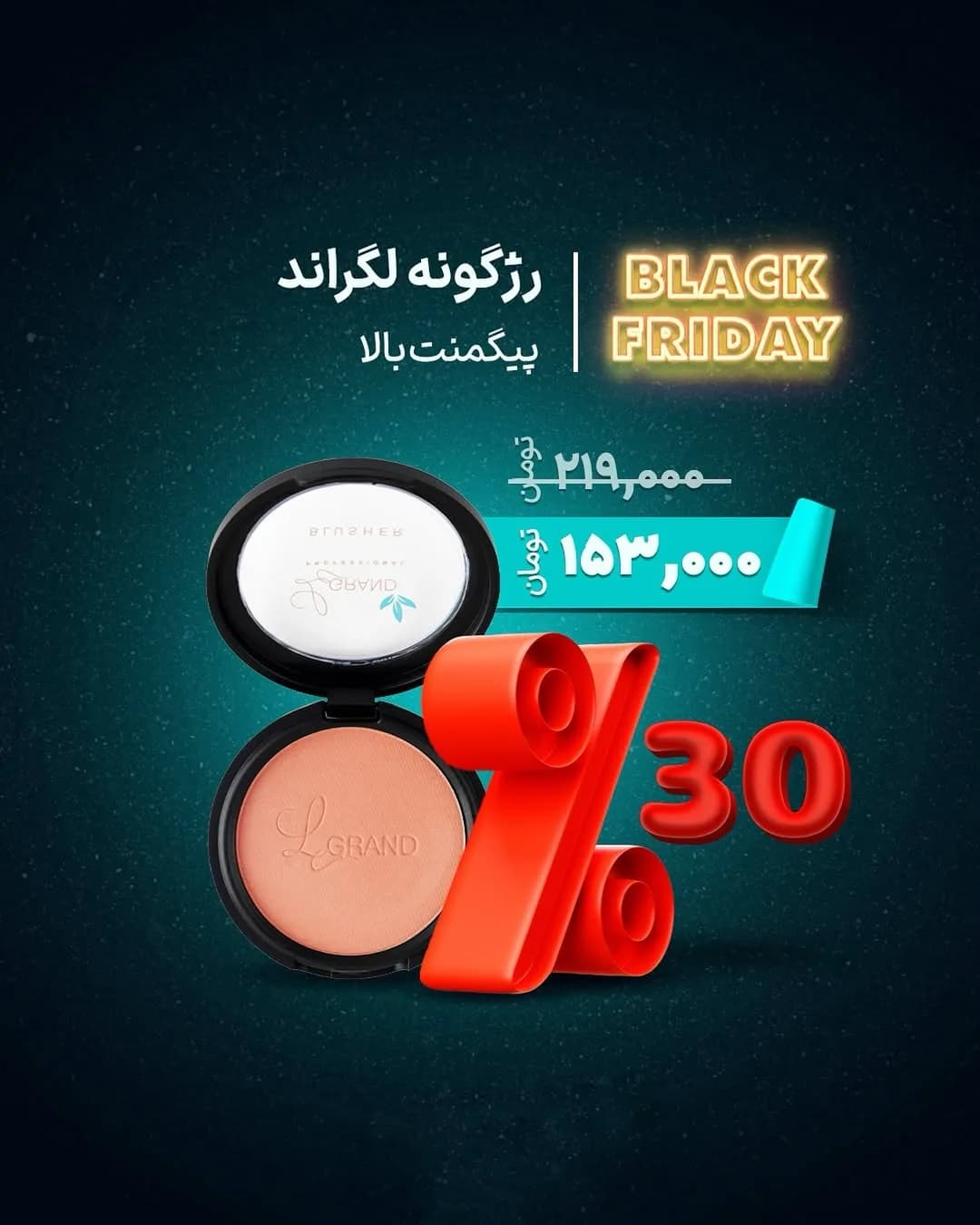 رژگونه با پیگمنت بالا لگراند، رنگ مشکی و هلویی، جنس پلاستیک، گرد، دایره‌ای