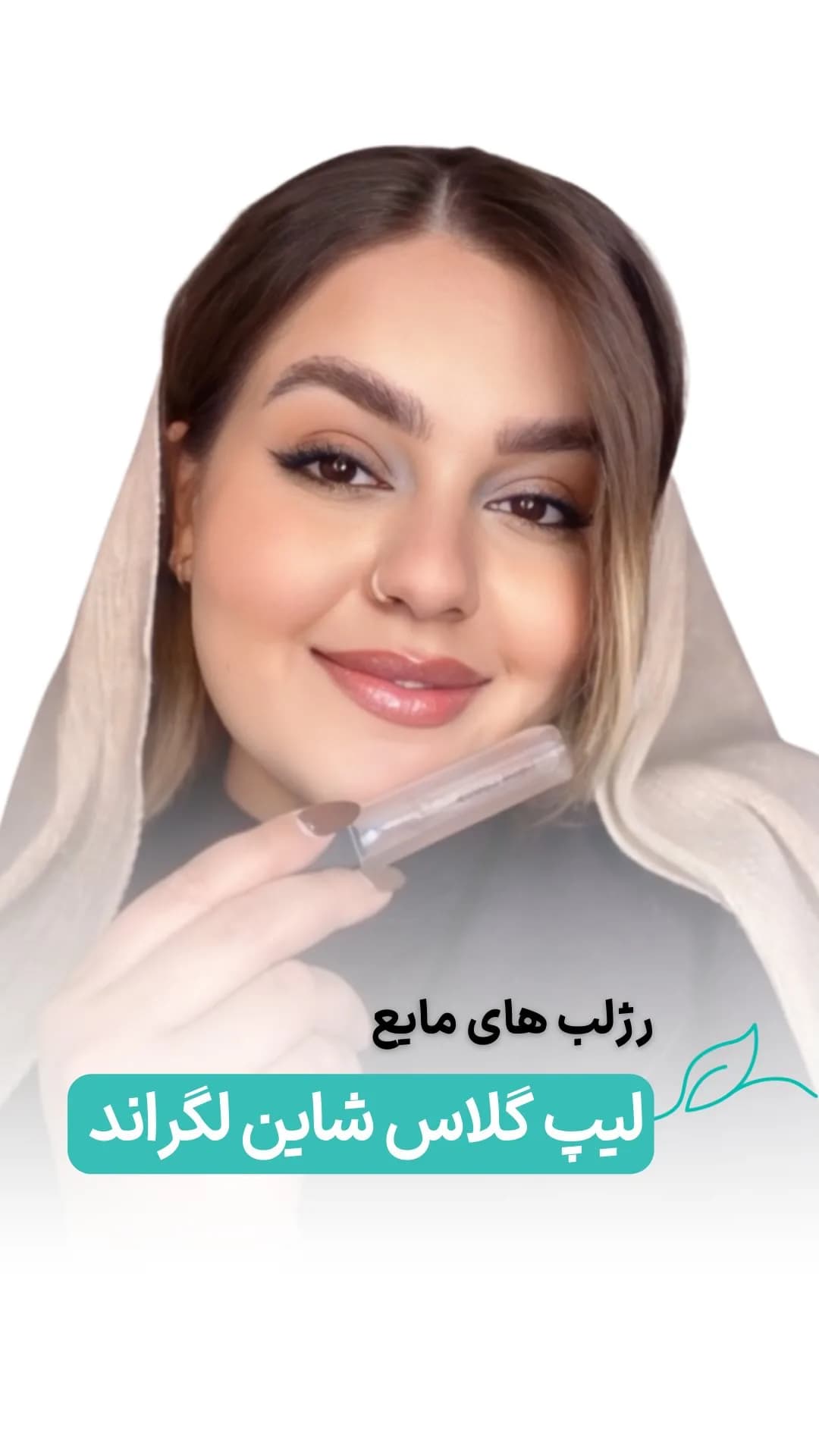 لیپ گلاس شاین کد L01 لگراند، رنگ شفاف، جنس پلاستیک، رژلب مایع