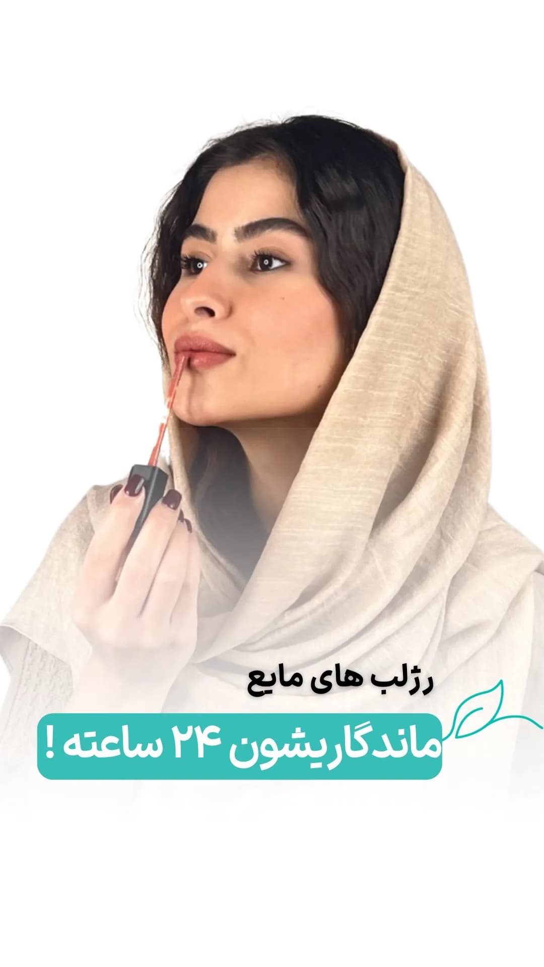 رژلب مایع با ماندگاری ۲۴ ساعته لگراند، رنگ صورتی و مشکی، اپلیکاتوری