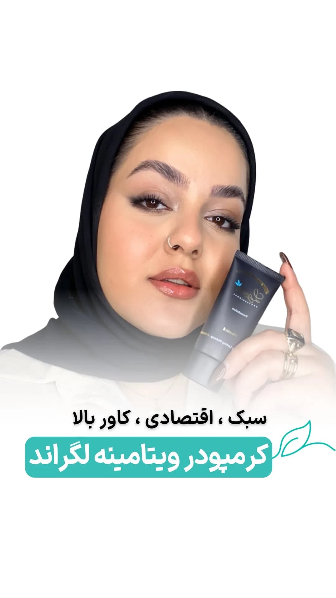 کرم پودر ویتامینه لگراند، رنگ مشکی، تیوپی