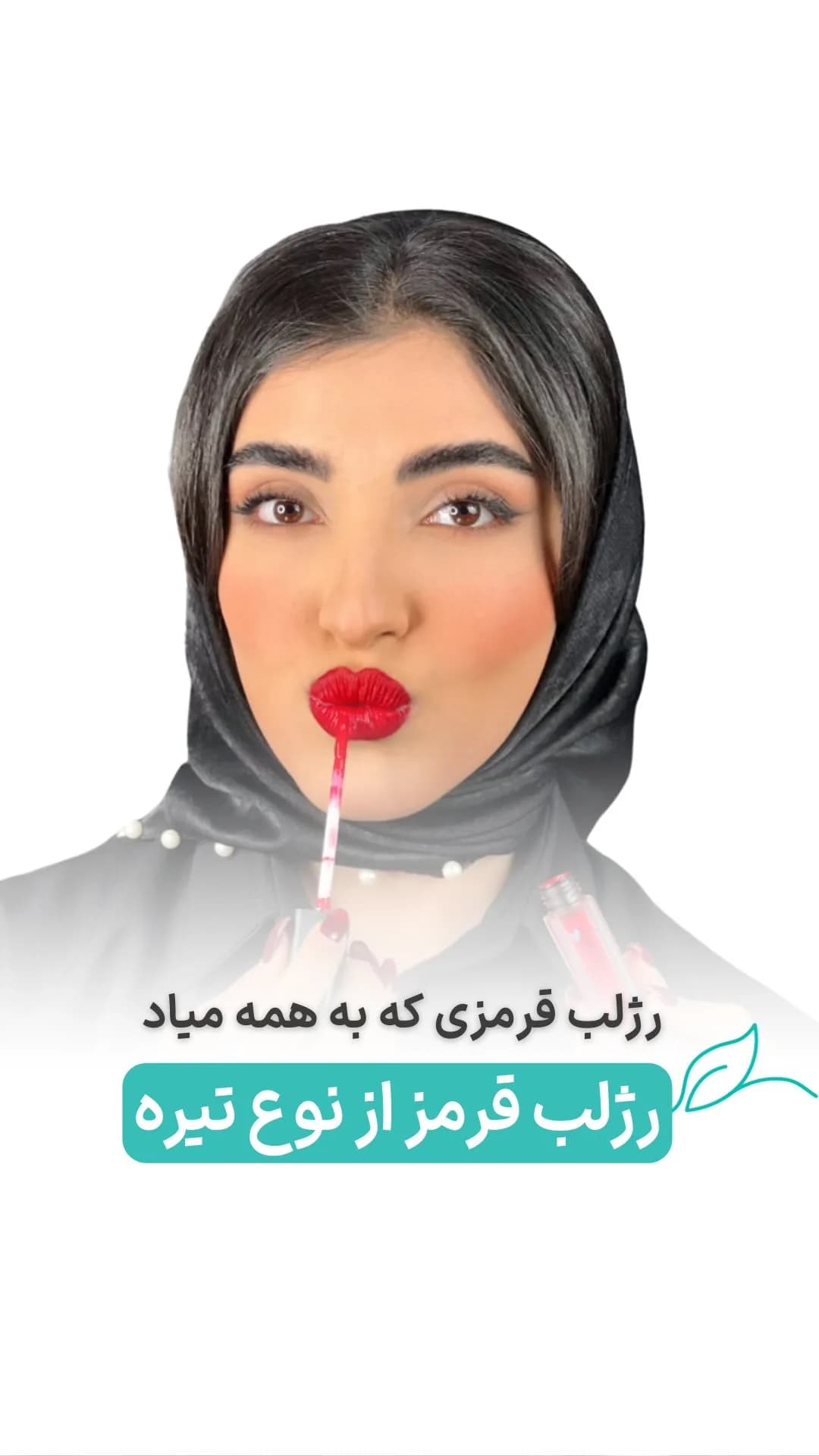 رژلب مایع قرمز تیره کد L04 لگراند