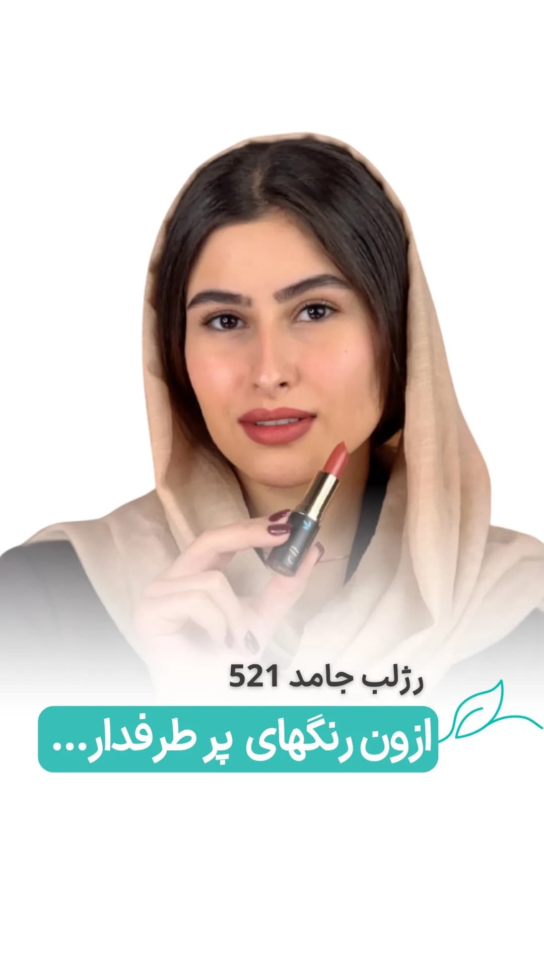 رژلب جامد کد ۵۲۱ لگراند، رنگ صورتی ملایم، طلایی و مشکی، جنس پلاستیک، استوانه‌ای پیچی